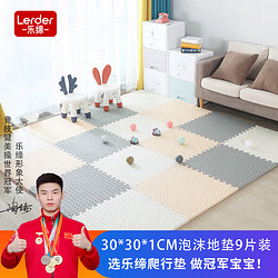 LERDER 乐缔 宝宝爬行垫9片拼接爬爬垫泡沫地垫30*30CM加厚1CM米白灰