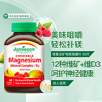 Jamieson 健美生 镁复合咀嚼片12种矿物质维D3树莓芒果味清新开胃呵护肌肉功能