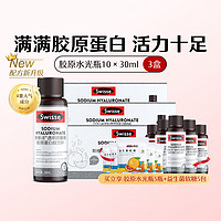 Swisse 斯维诗 透明质酸钠胶原蛋白肽饮料 30ml*10瓶*3盒