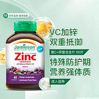 Jamieson 健美生 葡萄糖酸锌+维C复合片60片接骨木味VC锌片补锌速溶含片自护