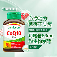 Jamieson 健美生 辅酶Q10软胶囊60mg80粒辅酶q10心脏青年熬夜学习常备