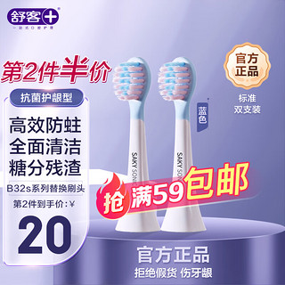 Saky 舒客 儿童电动牙刷头 T21-适用B32s替换刷头-蓝色 全效清洁专业防蛀软毛护龈2支装