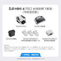 DJI 大疆 Mini 4 Pro 迷你航拍无人机 带屏遥控器版 长续航畅飞套装