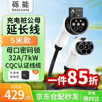 NeoLenta 砾能 新能源汽车充电桩延长线 7KW/32A - 5米 防盗密码锁