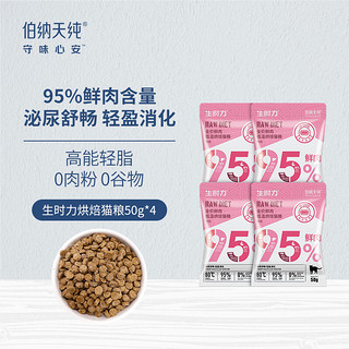 伯纳天纯 鸡肉全阶段猫粮 50g*4袋