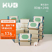 kub 可优比 繁花湿巾婴儿湿纸巾宝宝手口巾新生儿家庭大包装可用 80抽*24包