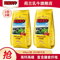 荷兰乳牛 中老年高纤高钙营养奶粉400g*2袋老年人高硒早餐牛奶粉