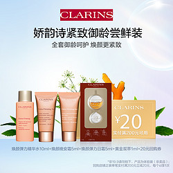 CLARINS 娇韵诗 焕颜弹力精华水10m+焕颜晚安霜5ml+焕颜弹力日霜5ml+黄金双萃1ml+20元回购券