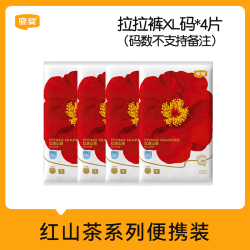 红遇山茶拉拉裤便携装XL码4片超薄透气婴儿宝宝尿不湿