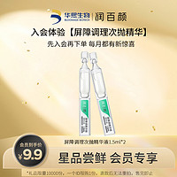 会员专享：BIOHYALUX 润百颜 屏障调理次抛精华液 1.5ml*2