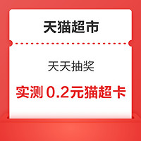 天猫超市 天天抽奖 最高可得100元超市卡