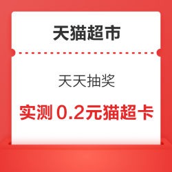 天猫超市 天天抽奖 最高可得100元超市卡