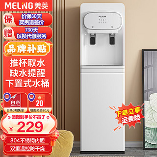 MELING 美菱 MeiLing）  饮水机下置式家用白色立式温热型/冷热型快速加热下置水桶饮水器