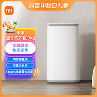 MI 小米 米家全自动迷你3KG 小型儿童宝宝洗衣机 XQB30MJ102W