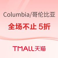 20点开始、促销活动：天猫Columbia官方旗舰店，聚划算欢聚日，全场不止5折~