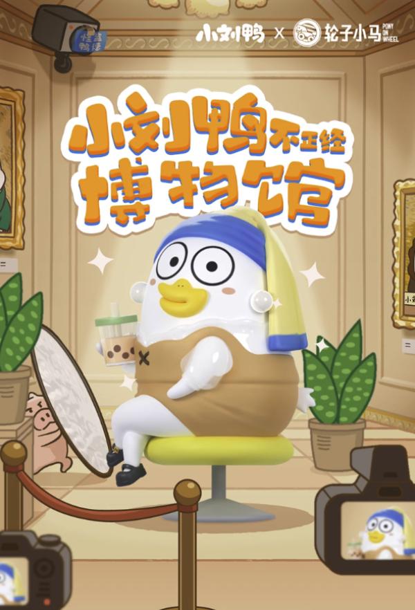 POP MART 泡泡玛特 小刘鸭不正经博物馆系列盲盒