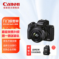 Canon 佳能 EOS M50 Mark II 15-45镜头套机M50二代入门级微单相机学生美颜自拍Vlog套餐四
