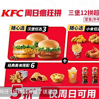 KFC 肯德基 【周日疯狂懒人随心拼】三堡超满足12拼 到店券