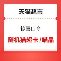 天猫超市 城市福利社 天天开宝箱赢888元超市卡