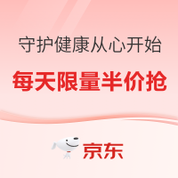 守护健康 从“心”开始，领满499-50元优惠券！每天限量半价抢购！
