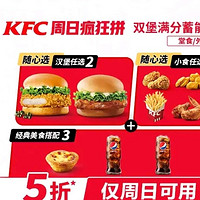 KFC 肯德基 【周日疯狂懒人随心拼】双堡蓄能8拼 到店券