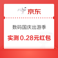 京东 数码国庆出游季 天降福袋红包