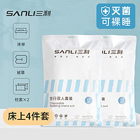 SANLI 三利 旅行一次性四件套床单被套枕套加厚装出差旅游酒店床上用品双人款