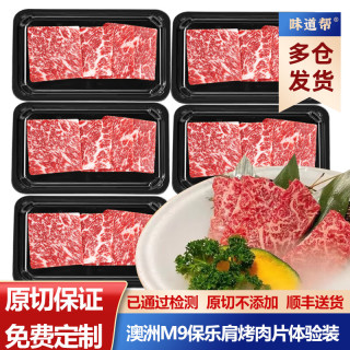 味道帮 澳洲M9级原切保乐肩牛肉 200g*2盒