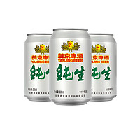 燕京啤酒 燕京纯生啤酒11度酒330ml*3听啤酒甄选纯生鲜啤