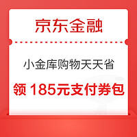 京东金融 小金库购物天天省 领1/3/6元小金库支付券