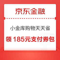 京东金融 小金库购物天天省 领1/3/6元小金库支付券