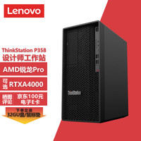 联想ThinkStation P358图形工作站台式机 设计师电脑主机 8核R7-5845丨16G丨512G固态+1T丨T400-4G
