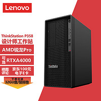 联想ThinkStation P358图形工作站台式机 设计师电脑主机 8核R7-5845丨16G丨512G固态+1T丨T400-4G