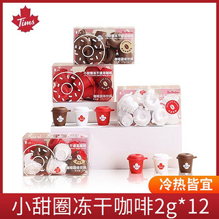 Tim Hortons Tims冻干咖啡 精品冷萃美式拿铁现磨黑咖啡粉2g*12颗