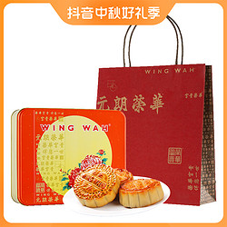 WING WAH 元朗荣华 WINGWAH）蛋黄芝麻核桃月饼600克广式中秋月饼伴手礼盒