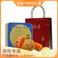 元朗荣华 WINGWAH）经典系列蛋黄莲蓉月饼中秋送礼节日伴手礼团购