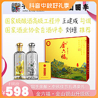 金六福 堆金叠玉金山银山升级版  高端中秋礼盒酒水50.8度500ml*2