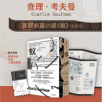 蚁 奥斯卡得主查理考夫曼首部长篇小说 查理考夫曼 100+考夫曼片单 电影人灵感宝库 中信出版社图书 书籍