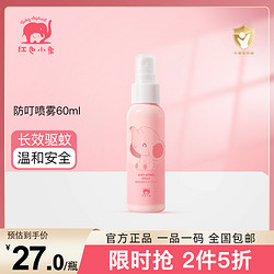 Baby elephant 红色小象 植物防叮喷雾 60ml