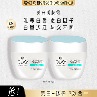 OLAY 玉兰油 美白润肤霜保湿面霜美白提亮肤色补水面霜女50g*2