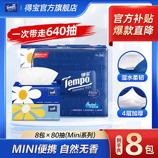 Tempo 得宝 4层抽取式面巾纸8包/提80抽(Mini系列)便携超值购