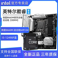 intel 英特尔 i5 12代酷睿12490F盒装搭微星B660M迫击炮WIFI D4主板CPU套装