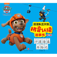 汪汪队立大功拼音认读故事书 第2辑 沙漠海盗历险记