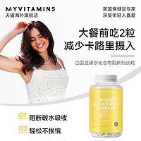 myvitamins 白芸豆阻断剂提取物膳食纤维大餐救星碳水阻断淀粉