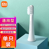 MI 小米 电动牙刷头适用T100牙刷（通用型）单只 电动牙刷头(通用型)单只