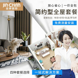 JINCHAN 金蝉 经济型全屋窗帘布套餐轻奢高级包测量安装