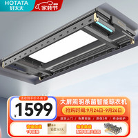 HOTATA 好太太 电动晾衣架大屏照明隐藏式嵌入阳台智能升降室外自动升降晒衣服架