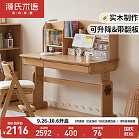 源氏木语实木儿童学习桌可升降写字桌家用卧室简约榉木书桌1.2米+上架