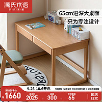 源氏木语实木儿童学习桌山毛榉书桌家用桌椅套装写字桌1.2米