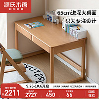 源氏木语实木儿童学习桌山毛榉书桌家用桌椅套装写字桌1.2米+升降椅